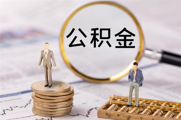 南平被离职的公积金如何代提（离职公积金代取需要什么材料）