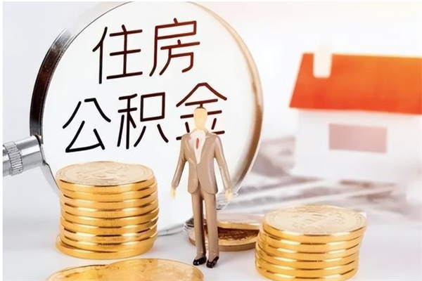 南平被离职的公积金如何代提（离职公积金代取需要什么材料）