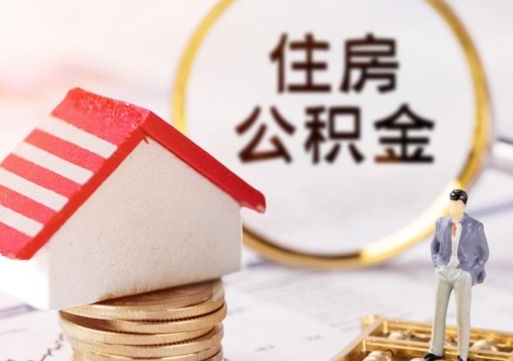 南平如何取住房公积金（怎么取公积金?）