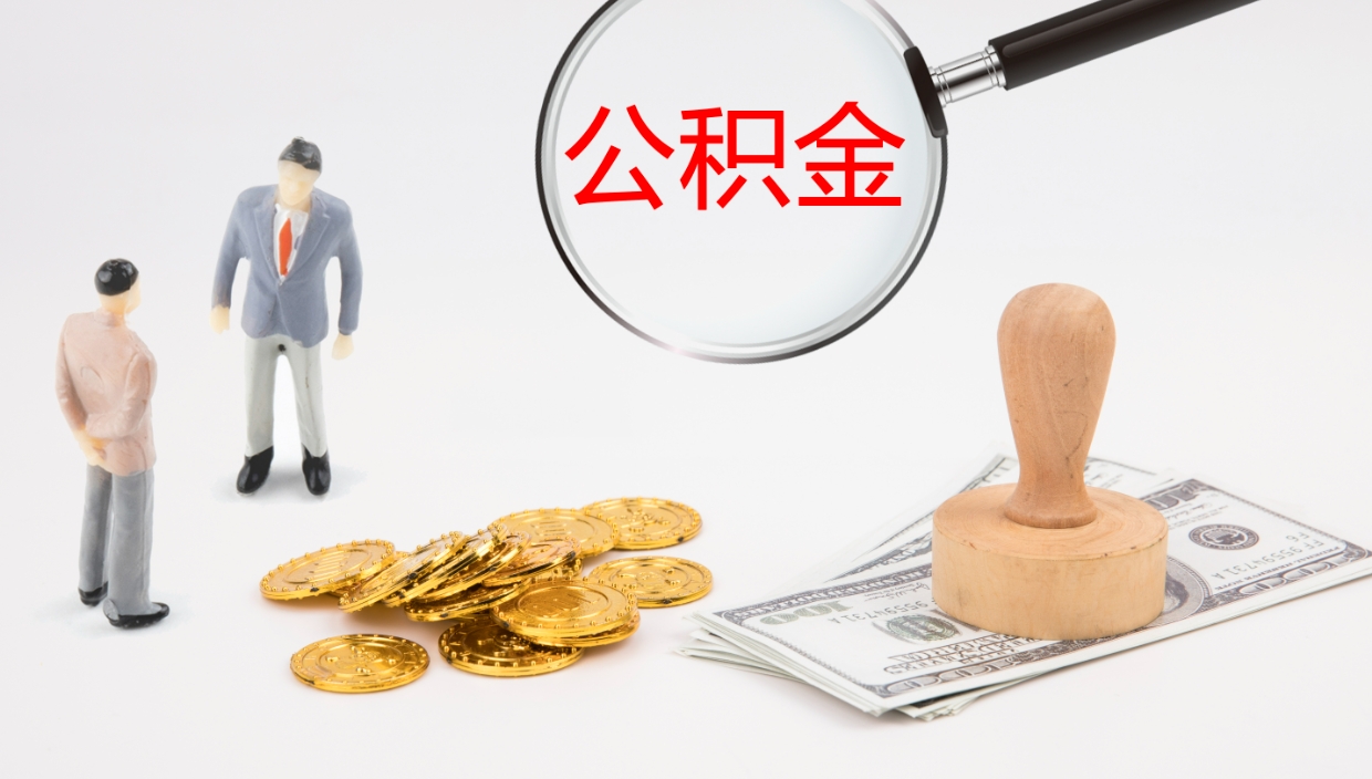 南平离职公积金一次性提（急用钱离职一次性提取公积金）