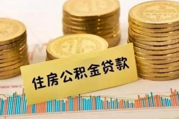 南平离职公积金咋提（离职公积金怎么提取出来）