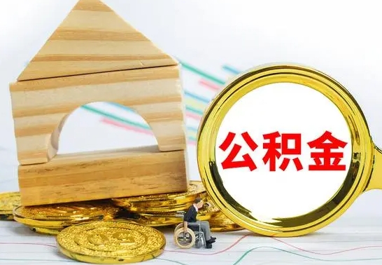 南平取公积金流程（取公积金的办法）