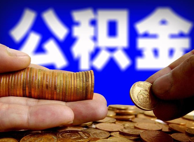 南平离职公积金咋提（离职公积金怎么提取出来）